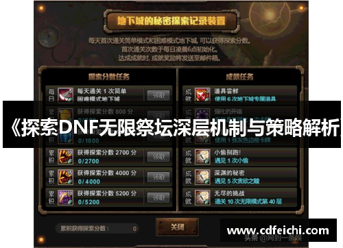 《探索DNF无限祭坛深层机制与策略解析》