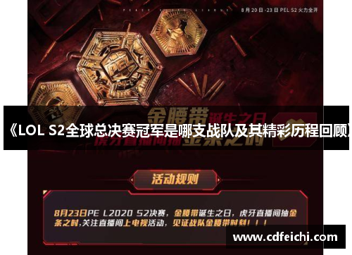 《LOL S2全球总决赛冠军是哪支战队及其精彩历程回顾》