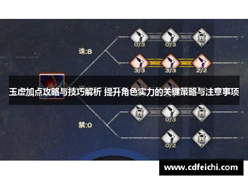 玉虚加点攻略与技巧解析 提升角色实力的关键策略与注意事项