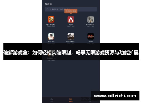 破解游戏盒：如何轻松突破限制，畅享无限游戏资源与功能扩展