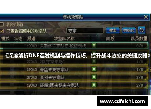 《深度解析DNF连发机制与操作技巧，提升战斗效率的关键攻略》