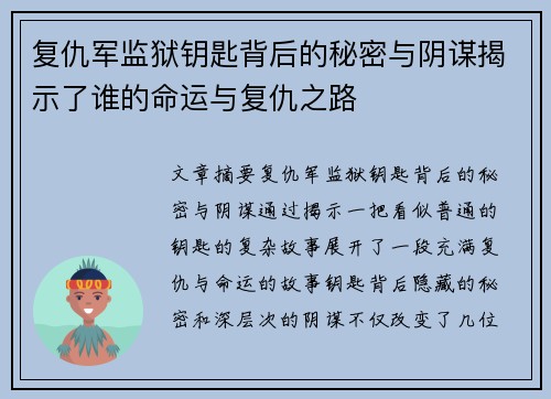 复仇军监狱钥匙背后的秘密与阴谋揭示了谁的命运与复仇之路